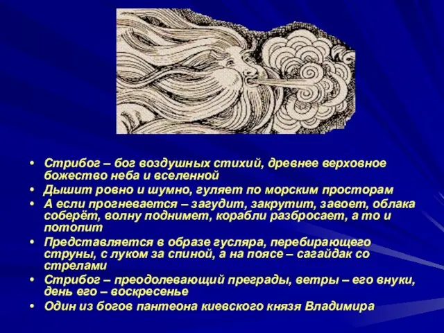 Стрибог – бог воздушных стихий, древнее верховное божество неба и вселенной Дышит