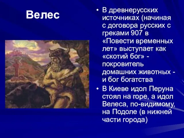 Велес В древнерусских источниках (начиная с договора русских с греками 907 в