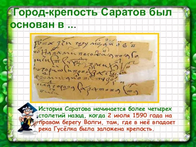 Город-крепость Саратов был основан в ... История Саратова начинается более четырех столетий