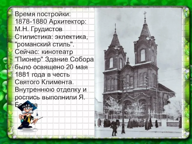 .А.П. Боголюбов "Вид Саратова с Соколовой горы" Время постройки: 1878-1880 Архитектор: М.Н.