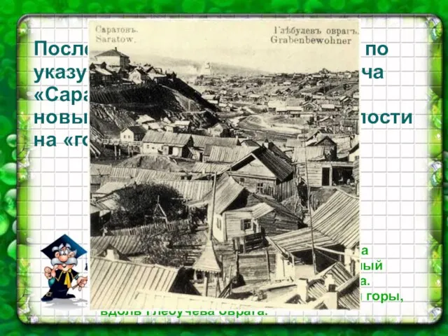 .А.П. Боголюбов "Вид Саратова с Соколовой горы" После пожара, весной 1674года, по