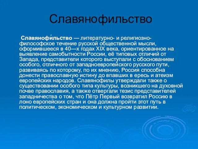 Славянофильство Славянофи́льство — литературно- и религиозно-философское течение русской общественной мысли, оформившееся в