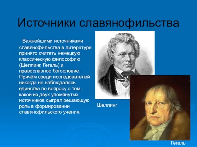 Источники славянофильства Важнейшими источниками славянофильства в литературе принято считать немецкую классическую философию