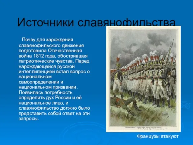 Источники славянофильства Почву для зарождения славянофильского движения подготовила Отечественная война 1812 года,