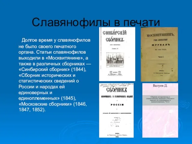 Славянофилы в печати Долгое время у славянофилов не было своего печатного органа.