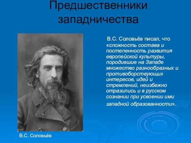 Предшественники западничества В.С. Соловьёв писал, что «сложность состава и постепенность развития европейской
