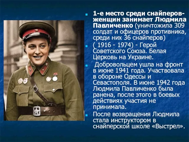 1-е место среди снайперов-женщин занимает Людмила Павличенко (уничтожила 309 солдат и офицеров