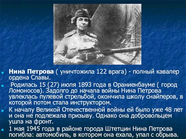 Нина Петрова ( уничтожила 122 врага) - полный кавалер ордена Славы. Родилась