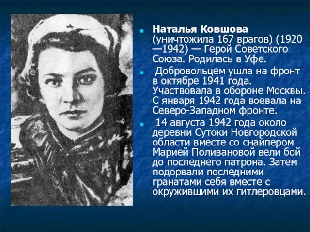 Наталья Ковшова (уничтожила 167 врагов) (1920 —1942) — Герой Советского Союза. Родилась