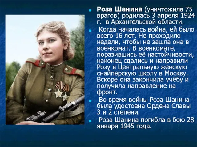 Роза Шанина (уничтожила 75 врагов) родилась 3 апреля 1924 г. в Архангельской