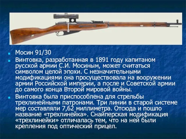 Мосин 91/30 Винтовка, разработанная в 1891 году капитаном русской армии С.И. Мосиным,