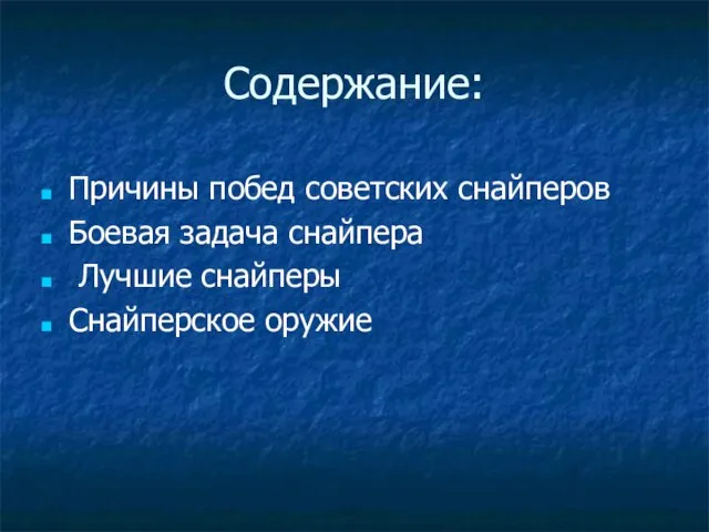 Содержание: Причины побед советских снайперов Боевая задача снайпера Лучшие снайперы Снайперское оружие