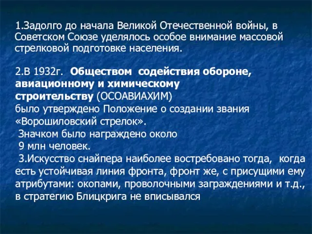 1.Задолго до начала Великой Отечественной войны, в Советском Союзе уделялось особое внимание