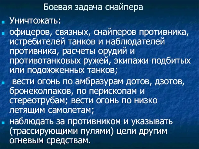 Боевая задача снайпера Уничтожать: офицеров, связных, снайперов противника, истребителей танков и наблюдателей