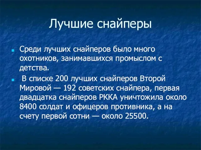 Лучшие снайперы Среди лучших снайперов было много охотников, занимавшихся промыслом с детства.