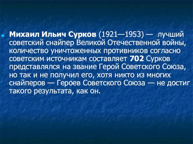 Михаил Ильич Сурков (1921—1953) — лучший советский снайпер Великой Отечественной войны, количество