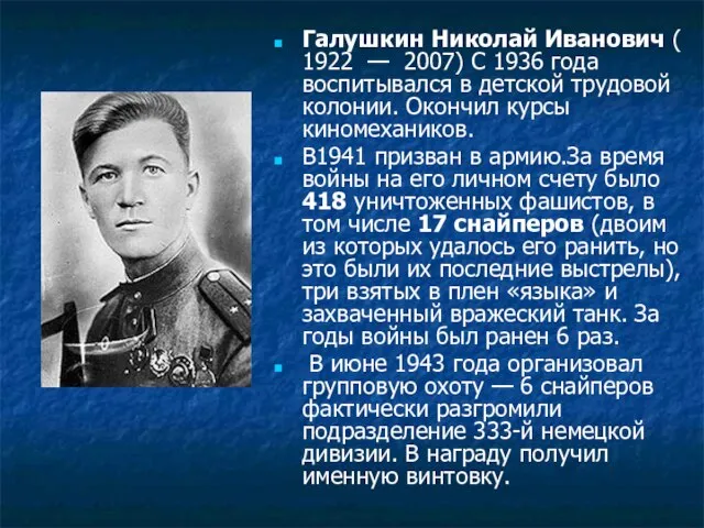 Галушкин Николай Иванович ( 1922 — 2007) С 1936 года воспитывался в