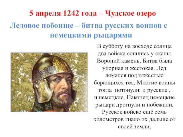 5 апреля 1242 года – Чудское озеро Ледовое побоище – битва русских
