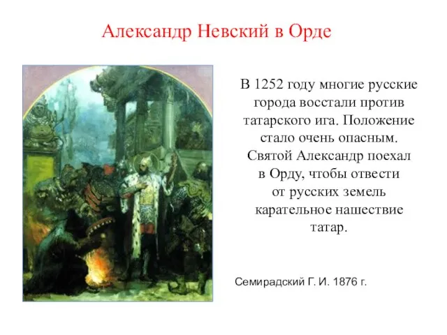 Александр Невский в Орде Семирадский Г. И. 1876 г. В 1252 году