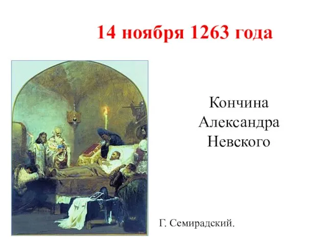 Кончина Александра Невского 14 ноября 1263 года Г. Семирадский.