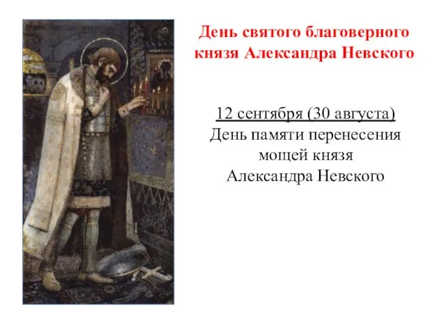 День святого благоверного князя Александра Невского 12 сентября (30 августа) День памяти