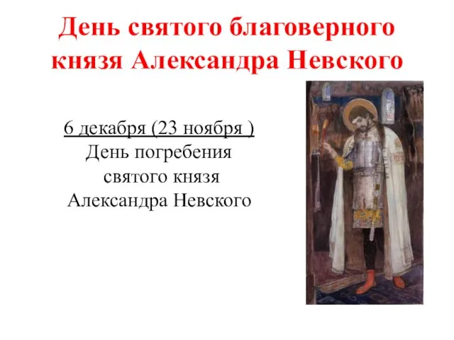 День святого благоверного князя Александра Невского 6 декабря (23 ноября ) День