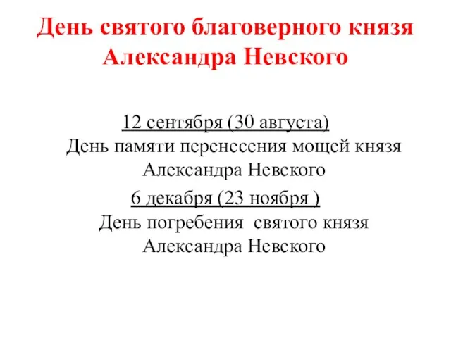 День святого благоверного князя Александра Невского 12 сентября (30 августа) День памяти