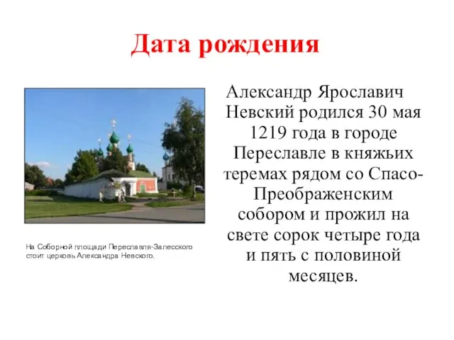 Дата рождения Александр Ярославич Невский родился 30 мая 1219 года в городе