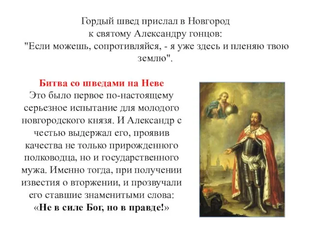Гордый швед прислал в Новгород к святому Александру гонцов: "Если можешь, сопротивляйся,