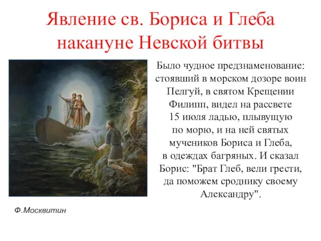 Явление св. Бориса и Глеба накануне Невской битвы Было чудное предзнаменование: стоявший