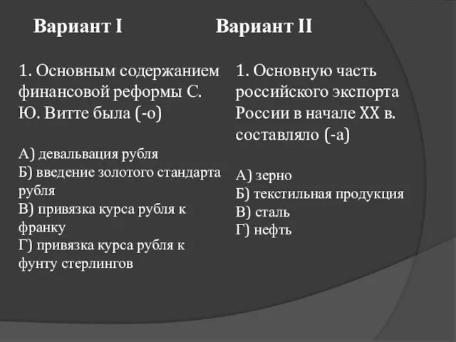 Вариант I Вариант II 1. Основным содержанием финансовой реформы С.Ю. Витте была