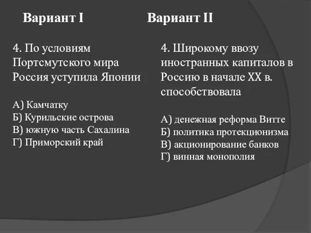 Вариант I Вариант II 4. По условиям Портсмутского мира Россия уступила Японии