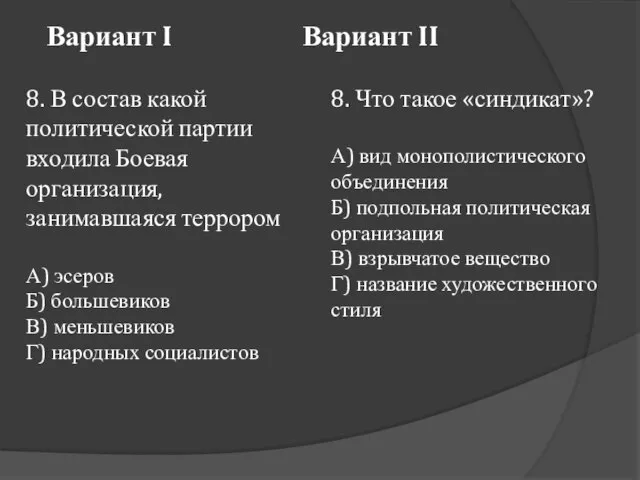 Вариант I Вариант II 8. В состав какой политической партии входила Боевая