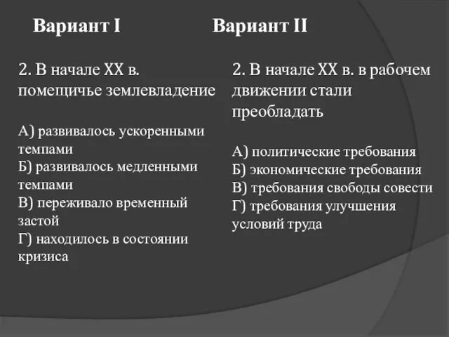 Вариант I Вариант II 2. В начале XX в. помещичье землевладение А)