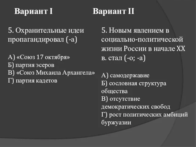 Вариант I Вариант II 5. Охранительные идеи пропагандировал (-а) А) «Союз 17