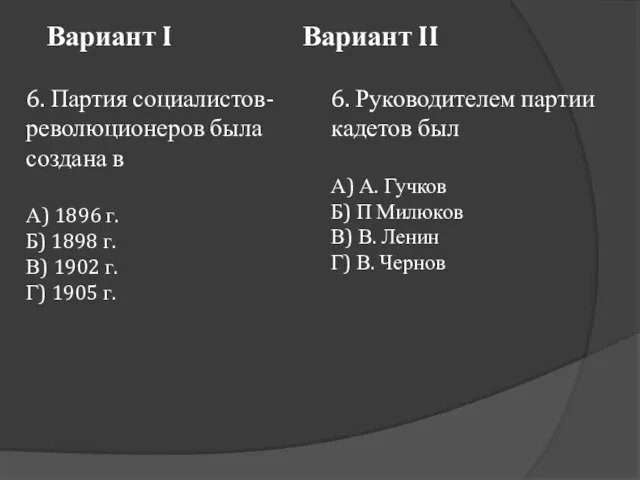 Вариант I Вариант II 6. Партия социалистов-революционеров была создана в А) 1896