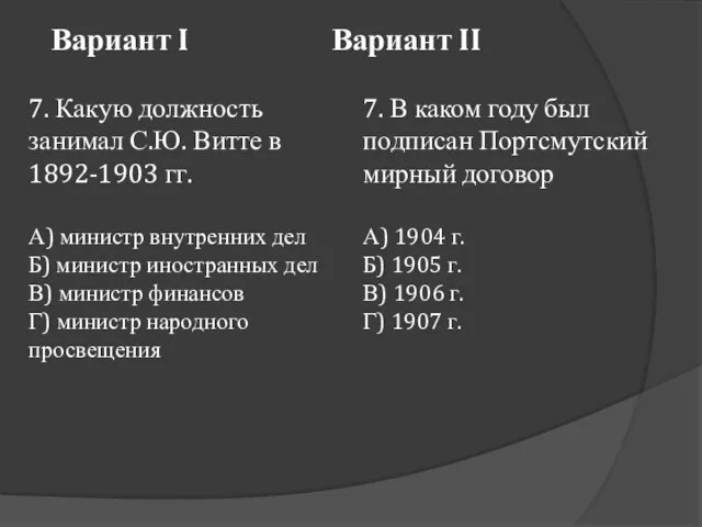 Вариант I Вариант II 7. Какую должность занимал С.Ю. Витте в 1892-1903