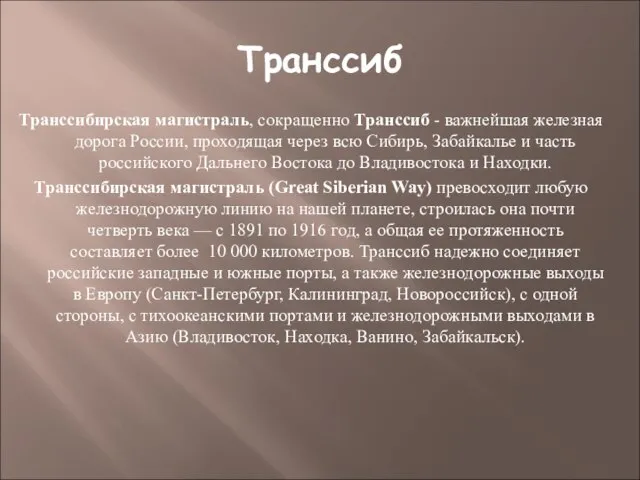 Транссиб Транссибирская магистраль, сокращенно Транссиб - важнейшая железная дорога России, проходящая через