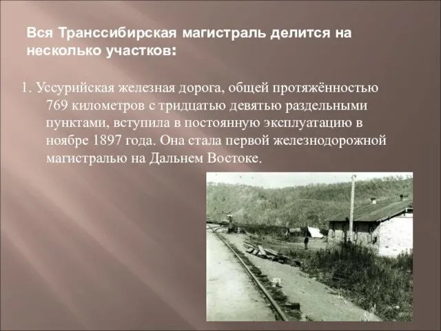 Вся Транссибирская магистраль делится на несколько участков: 1. Уссурийская железная дорога, общей