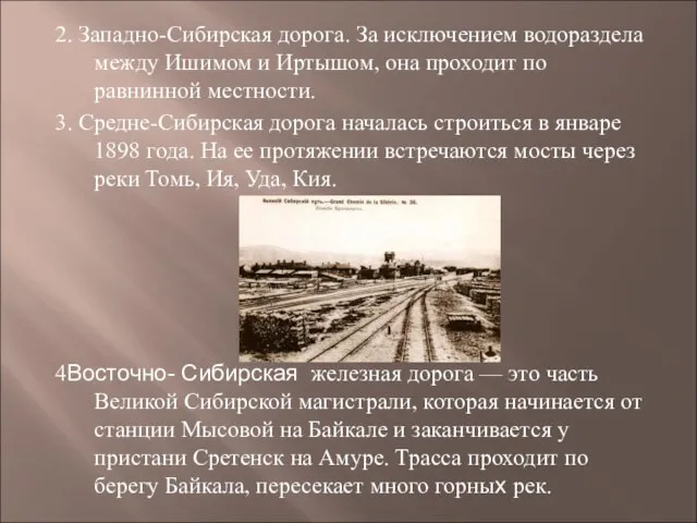 2. Западно-Сибирская дорога. За исключением водораздела между Ишимом и Иртышом, она проходит