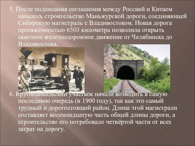 5. После подписания соглашения между Россией и Китаем началось строительство Маньжурской дороги,