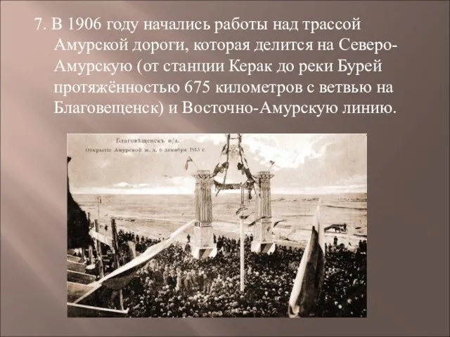 7. В 1906 году начались работы над трассой Амурской дороги, которая делится