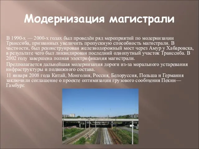 Модернизация магистрали В 1990-х — 2000-х годах был проведён ряд мероприятий по