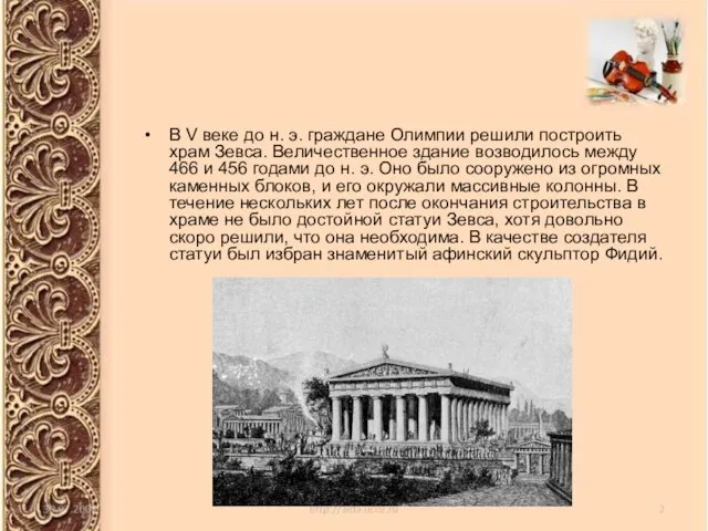В V веке до н. э. граждане Олимпии решили построить храм Зевса.