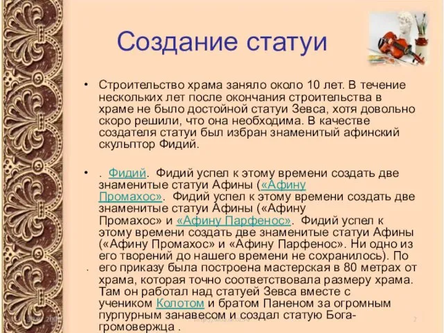 Создание статуи Строительство храма заняло около 10 лет. В течение нескольких лет