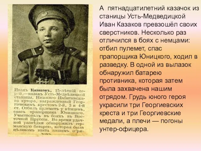 А пятнадцатилетний казачок из станицы Усть-Медведицкой Иван Казаков превзошёл своих сверстников. Несколько