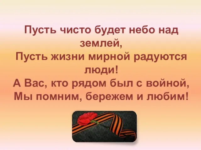 Пусть чисто будет небо над землей, Пусть жизни мирной радуются люди! А