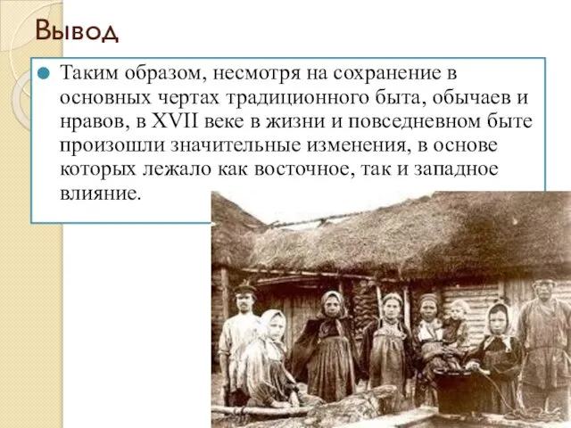 Вывод Таким образом, несмотря на сохранение в основных чертах традиционного быта, обычаев