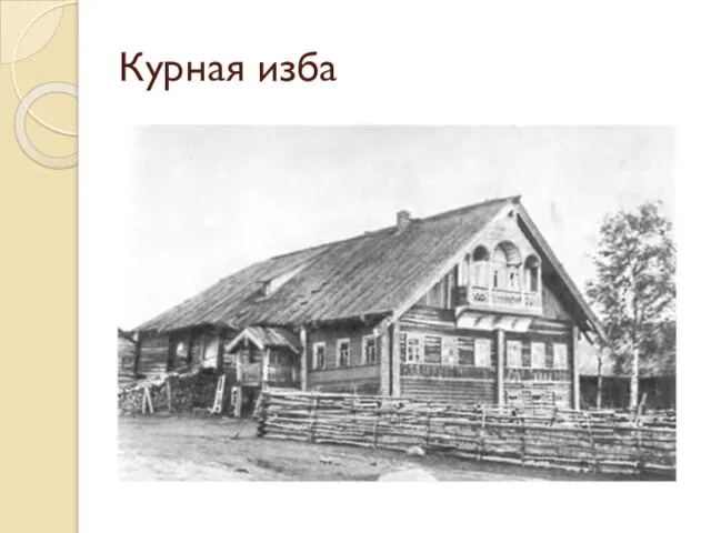 Курная изба