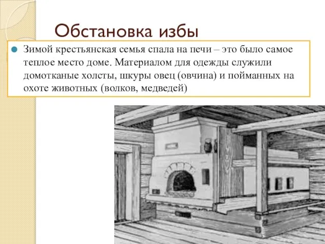 Обстановка избы Зимой крестьянская семья спала на печи – это было самое